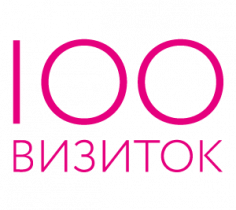 100 ВИЗИТОК